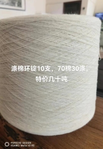 出售涤棉环锭纺10支，70棉30涤，特价十几吨