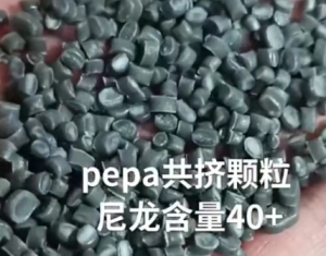 出售PE/PA颗粒，高压尼龙共挤颗粒，PE/PA复合颗粒