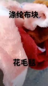 长期出售涤纶毛毯边角料，需要的联系！