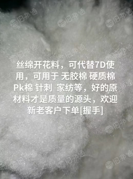 丝绵开花料,可代替7D使用大量现货出售!