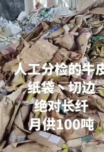 人工分拣的牛皮纸袋，切边料，长纤维，月供100吨