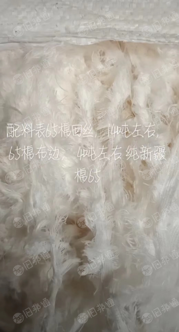 65棉回丝14吨左右,65棉布边4吨左右出售