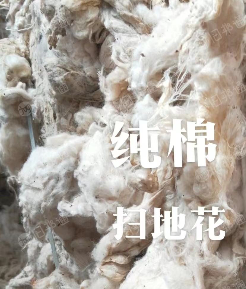 涤粘棉破籽,纯棉扫地花,大量出售,欢迎来电谈