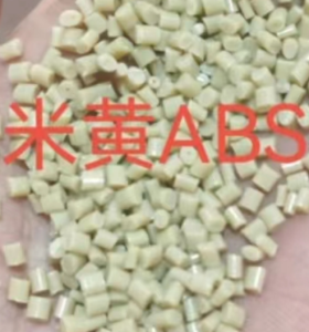ABS颗粒，ABS米黄颗粒常年出售