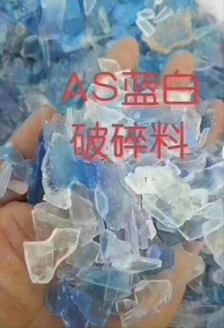蓝白透明AS粉碎料常年大量收购