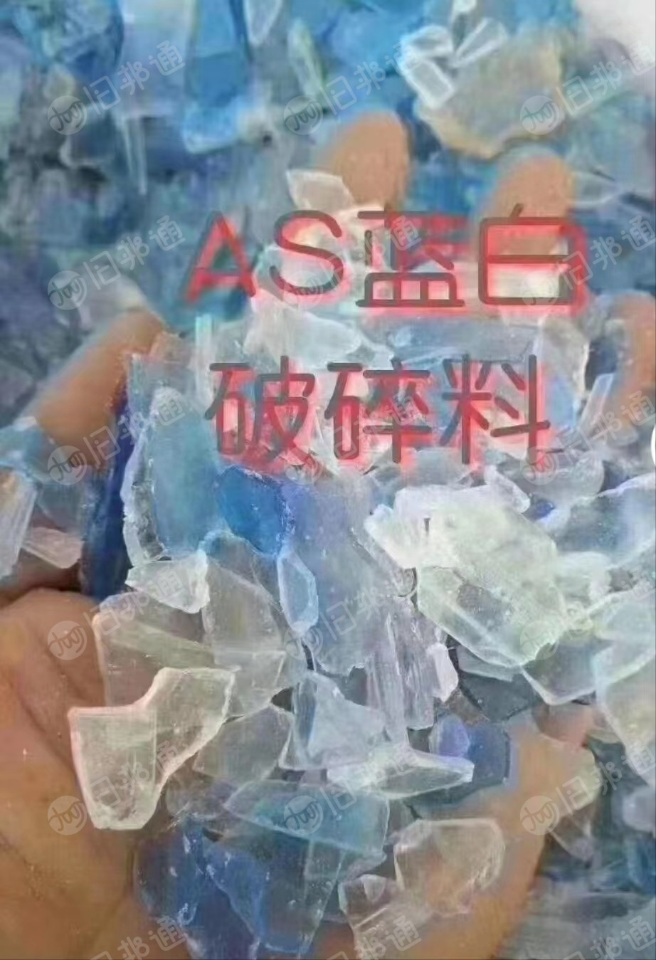 蓝白透明AS粉碎料常年大量收购