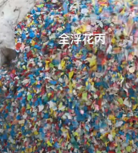 全漂花丙破碎料大量出售