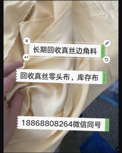 长期回收真丝边角料，零头布，库存真丝面料