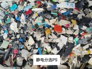 家电日杂PS破碎料，静电分选PS料子长期出售