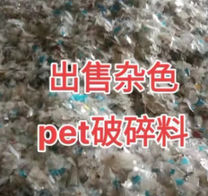 pet杂色破碎料出售