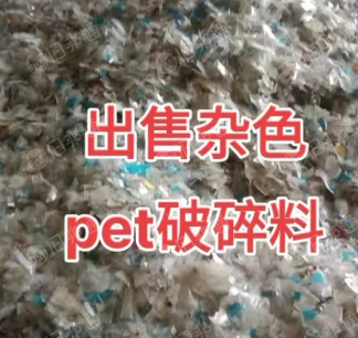 pet杂色破碎料出售