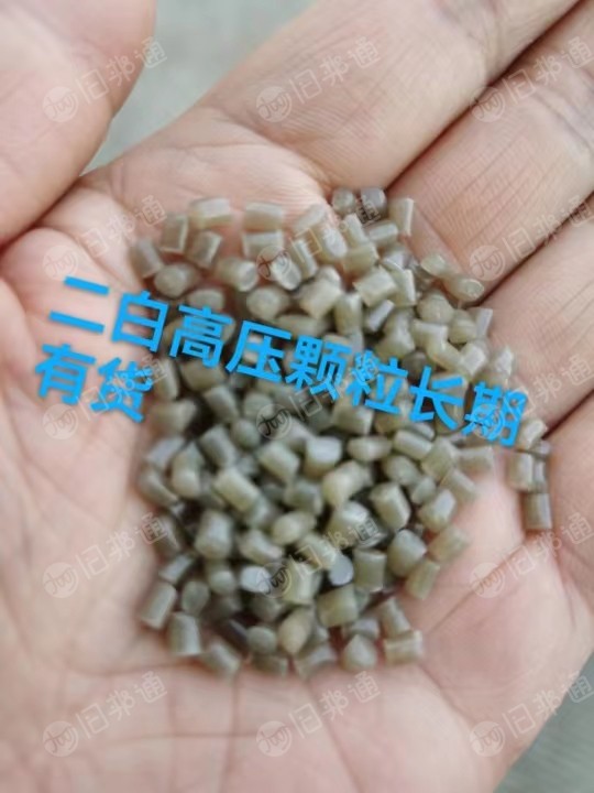 各种PE高压颗粒,吹膜拔管都有,长期出售
