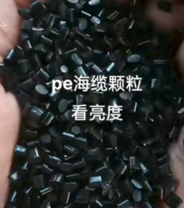 出售pe海缆颗粒