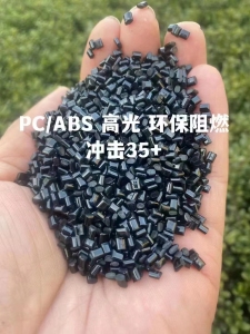 出售pp/abs高光颗粒，环保阻燃，冲击35+