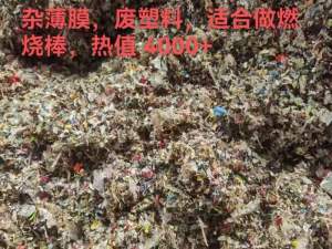 杂薄膜废塑料，适合做燃 烧棒，热值 4000+；大量出售.