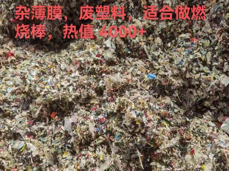 杂薄膜废塑料,适合做燃 烧棒,热值 4000+;大量出售.