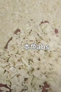 本色ABS破碎料大量出售