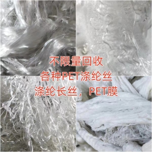 化纤废料,各种PET废料,工程废塑料,长丝厂下来的一切废料等大量回收