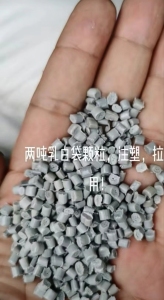 乳白袋颗粒,花高压颗粒,透明高压颗粒长期有货出售