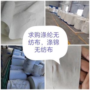 涤纶无纺布,涤锦无纺布,库存无纺布,长期大量回收