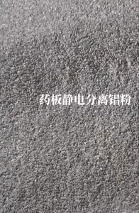药板静电分离铝粉长期出售