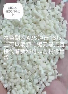 abs副牌本色颗粒，冲击16以上，可以做喷漆电镀无黑点直接代替新料，长期出售