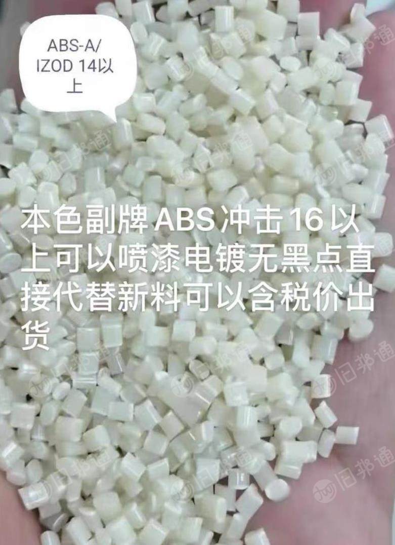 abs副牌本色颗粒,冲击16以上,可以做喷漆电镀无黑点直接代替新料,长期出售