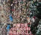 rdf半成型料，燃料棒，热值4300以上，大量出售