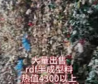 rdf半成型料,燃料棒,热值4300以上,大量出售