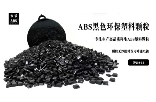 ABS黑色保塑料颗粒
