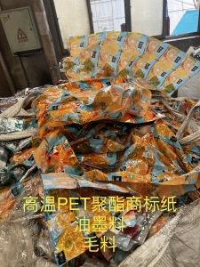 长期收购高温聚酯商标纸油墨料,PET膜毛料