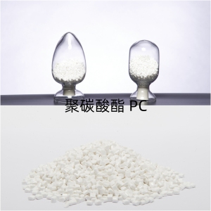 白色PC颗粒，本色PC颗粒，性能优，质量稳定，常年出售