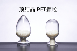 预结晶PET颗粒,聚酯再生料,厂家直销