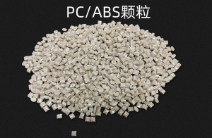 灰色PC/ABS合金颗粒，性能好，厂家直销