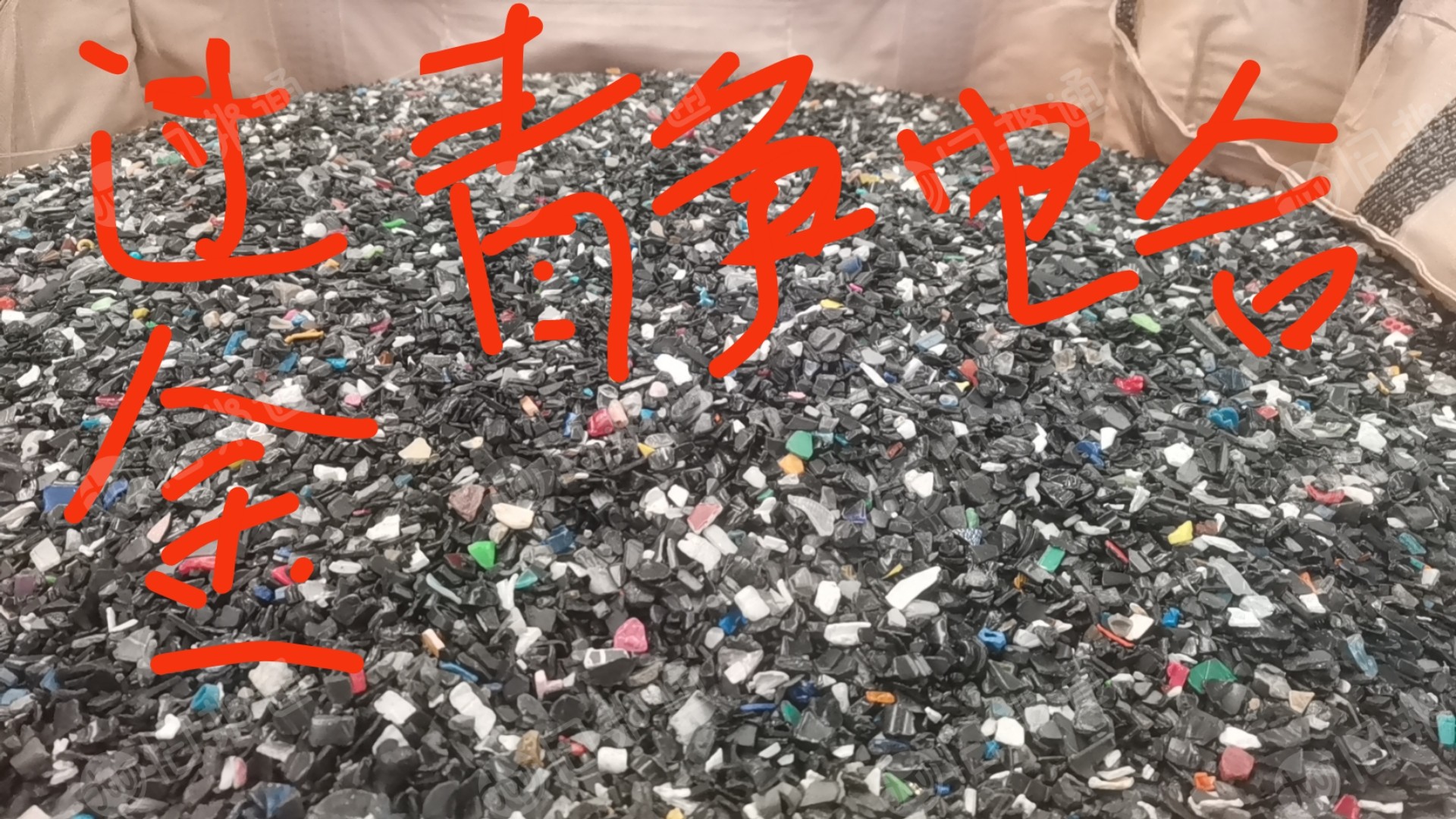 PC/ABS合金破碎料,PC破碎料,加纤PC破碎料等,长期现金采购