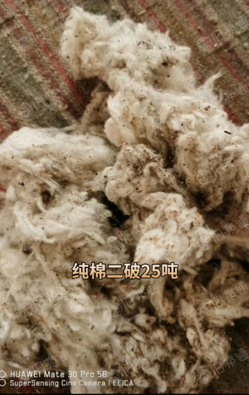 纯棉二破25吨低价出售