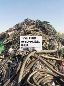 橡胶电线皮,有70-80吨,大量出售