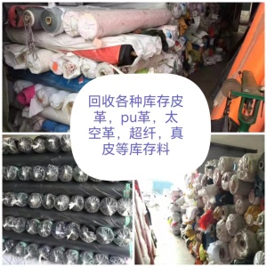 各种库存革,PU革,半PU革,太空革,超纤革,真皮等库存料,大量回收