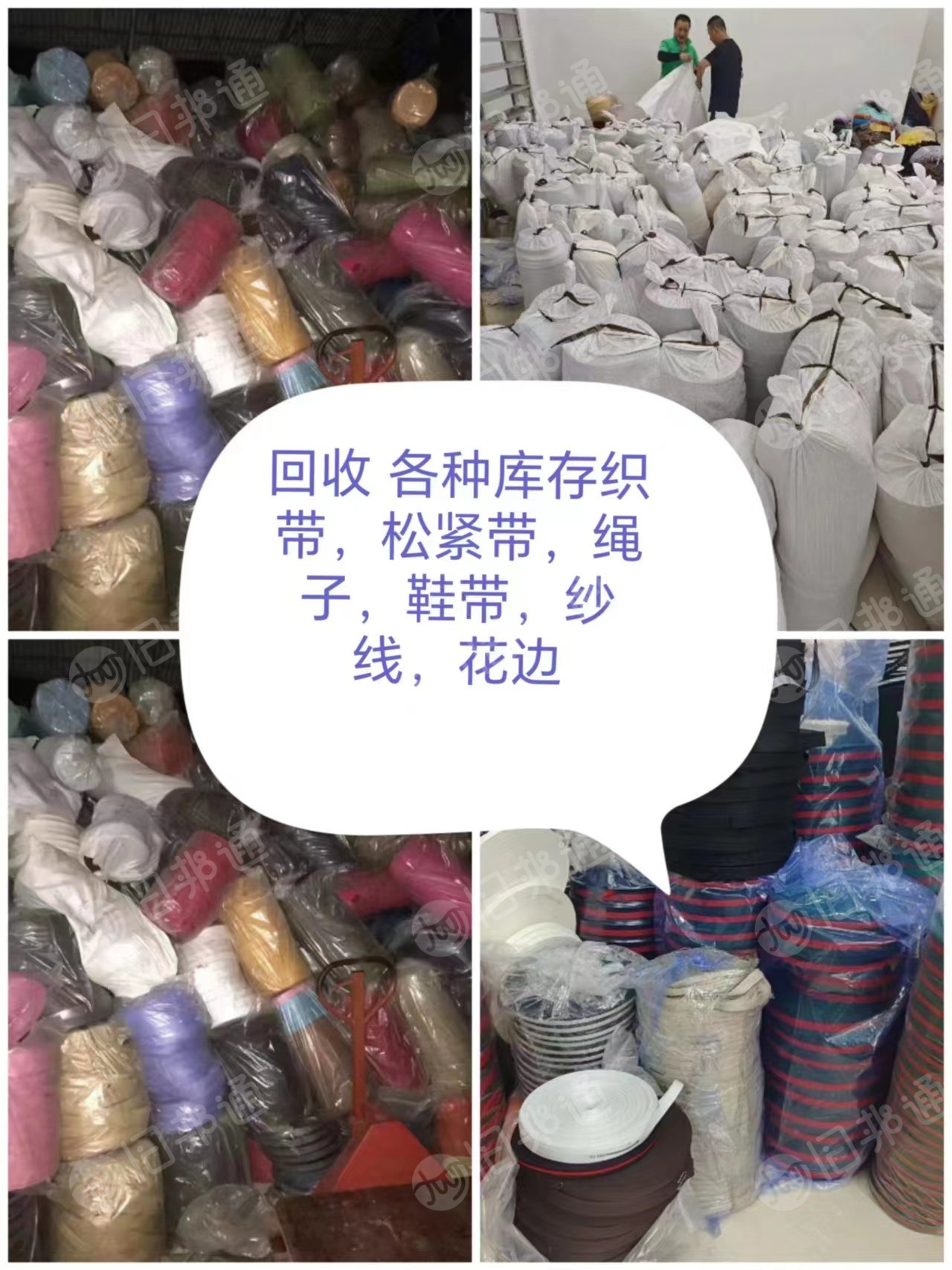 库存织带,松紧带,绳子,鞋带,纱线,花边,长期大量回收