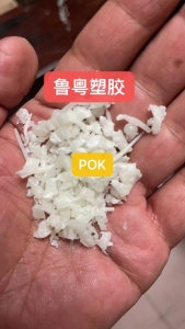 大量求购POK本色杂色黑色树脂水口料