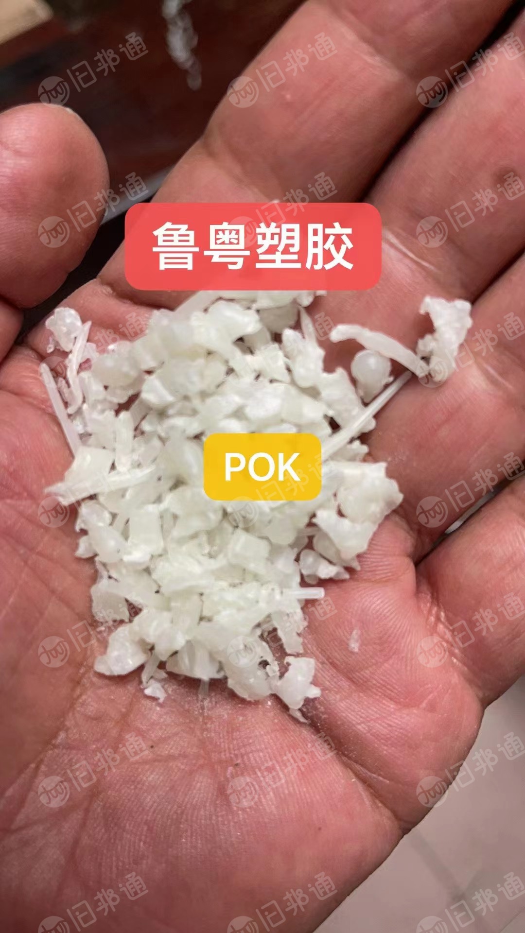 大量求购POK本色杂色黑色树脂水口料