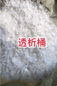 出售透析桶破碎料