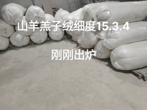 长短山羊绒长期大量供应