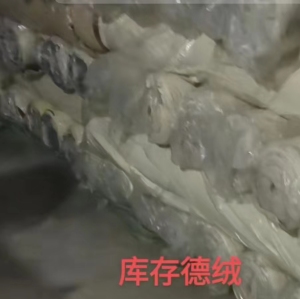 库存德绒，莱卡布，大量出售