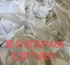 PA66无胶气囊布，PA66各种废丝，大量收购