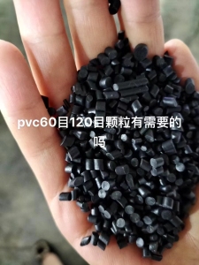 进口PVC电缆皮颗粒，过60目黑色PVC颗粒。常年出售