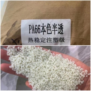 各种进口尼龙颗粒，PA6,PA66本色半透明，热稳定注塑级，长期出售