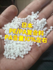 厂家直销进口白色PEPA复合料PE高压尼龙复合颗粒，现货200吨