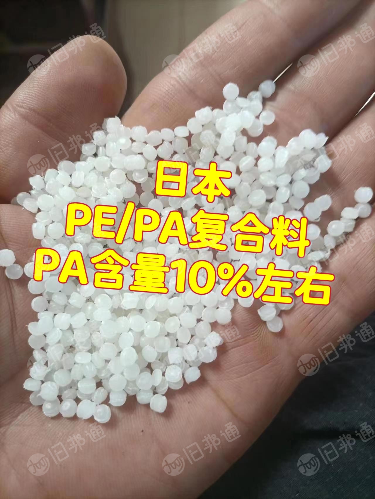 厂家直销进口白色PEPA复合料PE高压尼龙复合颗粒，现货200吨
