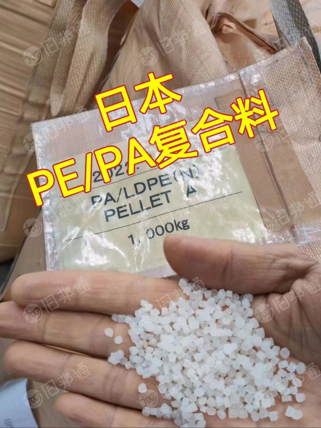 厂家直销进口白色PEPA复合料PE高压尼龙复合颗粒，现货200吨